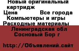 Новый оригинальный картридж Canon  C-EXV3  › Цена ­ 1 000 - Все города Компьютеры и игры » Расходные материалы   . Ленинградская обл.,Сосновый Бор г.